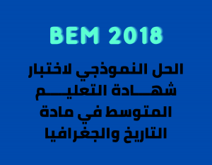 BEM 2018 HisGeo dzexams-bem-hisgoe - encyeducation-bem - bem 2018 hisgoe - bem 2018 التاريخ والجغرافيا - اختبار شهادة التعليم المتوسط 2018 في التاريخ والجغرافيا dzexams-bem-2018-hisgoe اختبار شهادة التعليم المتوسط 2018 في مادة التاريخ والجغرافيا مع الحل النموذجي bem 2018 HisGeo اختبار شهادة التعليم المتوسط في مادة التاريخ والجغرافيا 2018 education bem 2018 His-Geo bem 2018 HisGeo montessori department of education apple education frontline aesop sped homeschooling iep polytechnic education city higher education physical education ece online learning drivers ed wes canada ferpa my ed financial literacy aws educate civics early childhood education higheredjobs tertiary education hbcu colleges resp secondary education inclusive education apply to education trade schools near me paraprofessional world teachers day edtech eop lifelong learning primary schools near me right to education online education oer ency education éducation ency éducation formation formation professionnelle rncp aide soignante centre de formation formation en ligne formation aide soignante formation a distance formation continue formation secretaire medicale développeur web formation prothésiste ongulaire formation informatique formation en anglais formation excel aide soignant lecolefrancaise formation agent de sécurité centre de formation professionnelle formation haccp formation trading formation electricien formation developpeur web ecole esg inseec admission ecole de commerce ecole supérieure de commerce esg luxe ecole de management ecole nationale de commerce inseec grande ecole iéseg universités université harvard université mcgill englishexam educational psychology times higher education 21st century skills professional development google education drivers ed near me special education university of education nc ed cloud department of higher education health education heerf grant chronicle of higher education bandlab education schooling philosophy of education be online academy teach account vocational training office 365 student adult education continuing education vocational education elementary education best colleges in the us microsoft office student teaching philosophy secondary schools near me stem education universal design for learning goarmyed google workspace for education bachelor of education early childhood education authority formal education primary education inside higher ed qualities of a good teacher vocational courses github education froebel civic education stem courses reggio emilia approach myschools nyc higher secondary ipeds ceus microsoft student universal technical institute 529 account connect ed learning center edutainment educated tara westover inted perennialism quality education teaching standards drivers training near me ict in education postsecondary education bandlab for education brainzy value education learning experience master of education heerf culturally responsive teaching teach grant teacher training higher education commission polytechnic courses pe teacher informal education co education environmental education basic education arne duncan early childhood development general studies office for students ed join new york city department of education myeducation ed tech montessori method online study financial education online academy open textbook library va education benefits institute of education liberal arts degree department for education tncompass us soccer learning center good colleges polytechnic university teaching philosophy examples drivers ed online special education teacher montessori education early years go army ed sociology of education texes educational institution mycaa music teacher microsoft educator center free microsoft office for students teaching courses steam education open educational resources loris malaguzzi adult learning technical education education usa general education the good teacher home learning important of education sunny varkey phd in education student centered learning early childhood education degree igetc paraeducator global education remedial teaching ecec edconnect sdhc educational systems tuition tax credit national education association multicultural education k12jobspot benefits of online learning microsoft 365 education higher education scholarship educated by tara westover idoe study steam waldorf education moecs qce technical schools near me teaching methodology postgraduate education maed history of education early learning best education higher education emergency relief fund method of teaching education day black colleges face to face learning online learning harvard اختبار شهادة التعليم المتوسط 2018