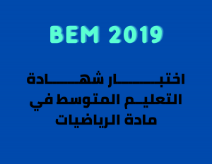 bem 2019 math - bem 2019 مادة الرياضيات - اختبار شهادة التعليم المتوسط 2019 في مادة الرياضيات -- BEM 2019 math | اختبار شهادة التعليم المتوسط في الرياضيات مع الحل النموذجي bem 2019 math اختبار شهادة التعليم المتوسط في مادة الرياضيات 2019 education bem 2019 math montessori department of education apple education frontline aesop sped homeschooling iep polytechnic education city higher education physical education ece online learning drivers ed wes canada ferpa my ed financial literacy aws educate civics early childhood education higheredjobs tertiary education hbcu colleges resp secondary education inclusive education apply to education trade schools near me paraprofessional world teachers day edtech eop lifelong learning primary schools near me right to education online education oer ency education éducation ency éducation formation formation professionnelle rncp aide soignante centre de formation formation en ligne formation aide soignante formation a distance formation continue formation secretaire medicale développeur web formation prothésiste ongulaire formation informatique formation en anglais formation excel aide soignant lecolefrancaise formation agent de sécurité centre de formation professionnelle formation haccp formation trading formation electricien formation developpeur web ecole esg inseec admission ecole de commerce ecole supérieure de commerce esg luxe ecole de management ecole nationale de commerce inseec grande ecole iéseg universités université harvard université mcgill englishexam educational psychology times higher education 21st century skills professional development google education drivers ed near me special education university of education nc ed cloud department of higher education health education heerf grant chronicle of higher education bandlab education schooling philosophy of education be online academy teach account vocational training office 365 student adult education continuing education vocational education elementary education best colleges in the us microsoft office student teaching philosophy secondary schools near me stem education universal design for learning goarmyed google workspace for education bachelor of education early childhood education authority formal education primary education inside higher ed qualities of a good teacher vocational courses github education froebel civic education stem courses reggio emilia approach myschools nyc higher secondary ipeds ceus microsoft student universal technical institute 529 account connect ed learning center edutainment educated tara westover inted perennialism quality education teaching standards drivers training near me ict in education postsecondary education bandlab for education brainzy value education learning experience master of education heerf culturally responsive teaching teach grant teacher training higher education commission polytechnic courses pe teacher informal education co education environmental education basic education arne duncan early childhood development general studies office for students ed join new york city department of education myeducation ed tech montessori method online study financial education online academy open textbook library va education benefits institute of education liberal arts degree department for education tncompass us soccer learning center good colleges polytechnic university teaching philosophy examples drivers ed online special education teacher montessori education early years go army ed sociology of education texes educational institution mycaa music teacher microsoft educator center free microsoft office for students teaching courses steam education open educational resources loris malaguzzi adult learning technical education education usa general education the good teacher home learning important of education sunny varkey phd in education student centered learning early childhood education degree igetc paraeducator global education remedial teaching ecec edconnect sdhc educational systems tuition tax credit national education association multicultural education k12jobspot benefits of online learning microsoft 365 education higher education scholarship educated by tara westover idoe study steam waldorf education moecs qce technical schools near me teaching methodology postgraduate education maed history of education early learning best education higher education emergency relief fund method of teaching education day black colleges face to face learning online learning harvard اختبار شهادة التعليم المتوسط 2019