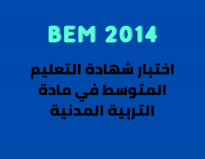 bem 2014 تربية مدنية dzexams bem 2014 civic dzexams-bem-2014-civic bem 2014 civic - bem 2014 تربية مدنية اختبار شهادة التعليم المتوسط 2014 في التربية المدنية - BEM 2014 civic اختبار شهادة التعليم المتوسط 2014 في مادة التربية المدنية مع الحل النموذجي bem 2014 civic اختبار شهادة التعليم المتوسط في مادة التربية المدنية 2014 education bem 2014 civic bem 2014 civic montessori department of education apple education frontline aesop sped homeschooling iep polytechnic education city higher education physical education ece online learning drivers ed wes canada ferpa my ed financial literacy aws educate civics early childhood education higheredjobs tertiary education hbcu colleges resp secondary education inclusive education apply to education trade schools near me paraprofessional world teachers day edtech eop lifelong learning primary schools near me right to education online education oer ency education éducation ency éducation formation formation professionnelle rncp aide soignante centre de formation formation en ligne formation aide soignante formation a distance formation continue formation secretaire medicale développeur web formation prothésiste ongulaire formation informatique formation en anglais formation excel aide soignant lecolefrancaise formation agent de sécurité centre de formation professionnelle formation haccp formation trading formation electricien formation developpeur web ecole esg inseec admission ecole de commerce ecole supérieure de commerce esg luxe ecole de management ecole nationale de commerce inseec grande ecole iéseg universités université harvard université mcgill englishexam educational psychology times higher education 21st century skills professional development google education drivers ed near me special education university of education nc ed cloud department of higher education health education heerf grant chronicle of higher education bandlab education schooling philosophy of education be online academy teach account vocational training office 365 student adult education continuing education vocational education elementary education best colleges in the us microsoft office student teaching philosophy secondary schools near me stem education universal design for learning goarmyed google workspace for education bachelor of education early childhood education authority formal education primary education inside higher ed qualities of a good teacher vocational courses github education froebel civic education stem courses reggio emilia approach myschools nyc higher secondary ipeds ceus microsoft student universal technical institute 529 account connect ed learning center edutainment educated tara westover inted perennialism quality education teaching standards drivers training near me ict in education postsecondary education bandlab for education brainzy value education learning experience master of education heerf culturally responsive teaching teach grant teacher training higher education commission polytechnic courses pe teacher informal education co education environmental education basic education arne duncan early childhood development general studies office for students ed join new york city department of education myeducation ed tech montessori method online study financial education online academy open textbook library va education benefits institute of education liberal arts degree department for education tncompass us soccer learning center good colleges polytechnic university teaching philosophy examples drivers ed online special education teacher montessori education early years go army ed sociology of education texes educational institution mycaa music teacher microsoft educator center free microsoft office for students teaching courses steam education open educational resources loris malaguzzi adult learning technical education education usa general education the good teacher home learning important of education sunny varkey phd in education student centered learning early childhood education degree igetc paraeducator global education remedial teaching ecec edconnect sdhc educational systems tuition tax credit national education association multicultural education k12jobspot benefits of online learning microsoft 365 education higher education scholarship educated by tara westover idoe study steam waldorf education moecs qce technical schools near me teaching methodology postgraduate education maed history of education early learning best education higher education emergency relief fund method of teaching education day black colleges face to face learning online learning harvard اختبار شهادة التعليم المتوسط 2014