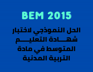 bem 2015 تربية مدنية dzexams bem 2015 civic dzexams-bem-2015-civic bem 2015 civic - bem 2015 تربية مدنية اختبار شهادة التعليم المتوسط 2015 في التربية المدنية - BEM 2015 civic اختبار شهادة التعليم المتوسط 2015 في مادة التربية المدنية مع الحل النموذجي bem 2015 civic اختبار شهادة التعليم المتوسط في مادة التربية المدنية 2015 education bem 2015 civic bem 2015 civic montessori department of education apple education frontline aesop sped homeschooling iep polytechnic education city higher education physical education ece online learning drivers ed wes canada ferpa my ed financial literacy aws educate civics early childhood education higheredjobs tertiary education hbcu colleges resp secondary education inclusive education apply to education trade schools near me paraprofessional world teachers day edtech eop lifelong learning primary schools near me right to education online education oer ency education éducation ency éducation formation formation professionnelle rncp aide soignante centre de formation formation en ligne formation aide soignante formation a distance formation continue formation secretaire medicale développeur web formation prothésiste ongulaire formation informatique formation en anglais formation excel aide soignant lecolefrancaise formation agent de sécurité centre de formation professionnelle formation haccp formation trading formation electricien formation developpeur web ecole esg inseec admission ecole de commerce ecole supérieure de commerce esg luxe ecole de management ecole nationale de commerce inseec grande ecole iéseg universités université harvard université mcgill englishexam educational psychology times higher education 21st century skills professional development google education drivers ed near me special education university of education nc ed cloud department of higher education health education heerf grant chronicle of higher education bandlab education schooling philosophy of education be online academy teach account vocational training office 365 student adult education continuing education vocational education elementary education best colleges in the us microsoft office student teaching philosophy secondary schools near me stem education universal design for learning goarmyed google workspace for education bachelor of education early childhood education authority formal education primary education inside higher ed qualities of a good teacher vocational courses github education froebel civic education stem courses reggio emilia approach myschools nyc higher secondary ipeds ceus microsoft student universal technical institute 529 account connect ed learning center edutainment educated tara westover inted perennialism quality education teaching standards drivers training near me ict in education postsecondary education bandlab for education brainzy value education learning experience master of education heerf culturally responsive teaching teach grant teacher training higher education commission polytechnic courses pe teacher informal education co education environmental education basic education arne duncan early childhood development general studies office for students ed join new york city department of education myeducation ed tech montessori method online study financial education online academy open textbook library va education benefits institute of education liberal arts degree department for education tncompass us soccer learning center good colleges polytechnic university teaching philosophy examples drivers ed online special education teacher montessori education early years go army ed sociology of education texes educational institution mycaa music teacher microsoft educator center free microsoft office for students teaching courses steam education open educational resources loris malaguzzi adult learning technical education education usa general education the good teacher home learning important of education sunny varkey phd in education student centered learning early childhood education degree igetc paraeducator global education remedial teaching ecec edconnect sdhc educational systems tuition tax credit national education association multicultural education k12jobspot benefits of online learning microsoft 365 education higher education scholarship educated by tara westover idoe study steam waldorf education moecs qce technical schools near me teaching methodology postgraduate education maed history of education early learning best education higher education emergency relief fund method of teaching education day black colleges face to face learning online learning harvard اختبار شهادة التعليم المتوسط 2015