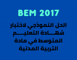 bem 2017 تربية مدنية dzexams bem 2017 civic dzexams-bem-2017-civic bem 2017 civic - bem 2017 تربية مدنية اختبار شهادة التعليم المتوسط 2017 في التربية المدنية - BEM 2017 civic اختبار شهادة التعليم المتوسط 2017 في مادة التربية المدنية مع الحل النموذجي bem 2017 civic اختبار شهادة التعليم المتوسط في مادة التربية المدنية 2017 education bem 2017 civic bem 2017 civic montessori department of education apple education frontline aesop sped homeschooling iep polytechnic education city higher education physical education ece online learning drivers ed wes canada ferpa my ed financial literacy aws educate civics early childhood education higheredjobs tertiary education hbcu colleges resp secondary education inclusive education apply to education trade schools near me paraprofessional world teachers day edtech eop lifelong learning primary schools near me right to education online education oer ency education éducation ency éducation formation formation professionnelle rncp aide soignante centre de formation formation en ligne formation aide soignante formation a distance formation continue formation secretaire medicale développeur web formation prothésiste ongulaire formation informatique formation en anglais formation excel aide soignant lecolefrancaise formation agent de sécurité centre de formation professionnelle formation haccp formation trading formation electricien formation developpeur web ecole esg inseec admission ecole de commerce ecole supérieure de commerce esg luxe ecole de management ecole nationale de commerce inseec grande ecole iéseg universités université harvard université mcgill englishexam educational psychology times higher education 21st century skills professional development google education drivers ed near me special education university of education nc ed cloud department of higher education health education heerf grant chronicle of higher education bandlab education schooling philosophy of education be online academy teach account vocational training office 365 student adult education continuing education vocational education elementary education best colleges in the us microsoft office student teaching philosophy secondary schools near me stem education universal design for learning goarmyed google workspace for education bachelor of education early childhood education authority formal education primary education inside higher ed qualities of a good teacher vocational courses github education froebel civic education stem courses reggio emilia approach myschools nyc higher secondary ipeds ceus microsoft student universal technical institute 529 account connect ed learning center edutainment educated tara westover inted perennialism quality education teaching standards drivers training near me ict in education postsecondary education bandlab for education brainzy value education learning experience master of education heerf culturally responsive teaching teach grant teacher training higher education commission polytechnic courses pe teacher informal education co education environmental education basic education arne duncan early childhood development general studies office for students ed join new york city department of education myeducation ed tech montessori method online study financial education online academy open textbook library va education benefits institute of education liberal arts degree department for education tncompass us soccer learning center good colleges polytechnic university teaching philosophy examples drivers ed online special education teacher montessori education early years go army ed sociology of education texes educational institution mycaa music teacher microsoft educator center free microsoft office for students teaching courses steam education open educational resources loris malaguzzi adult learning technical education education usa general education the good teacher home learning important of education sunny varkey phd in education student centered learning early childhood education degree igetc paraeducator global education remedial teaching ecec edconnect sdhc educational systems tuition tax credit national education association multicultural education k12jobspot benefits of online learning microsoft 365 education higher education scholarship educated by tara westover idoe study steam waldorf education moecs qce technical schools near me teaching methodology postgraduate education maed history of education early learning best education higher education emergency relief fund method of teaching education day black colleges face to face learning online learning harvard اختبار شهادة التعليم المتوسط 2017